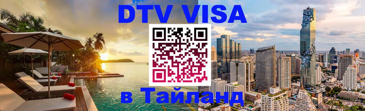 DTV Visa Thailand — прайс и условия, виза без дополнительных документов - Тхимпху  20.11.2025 