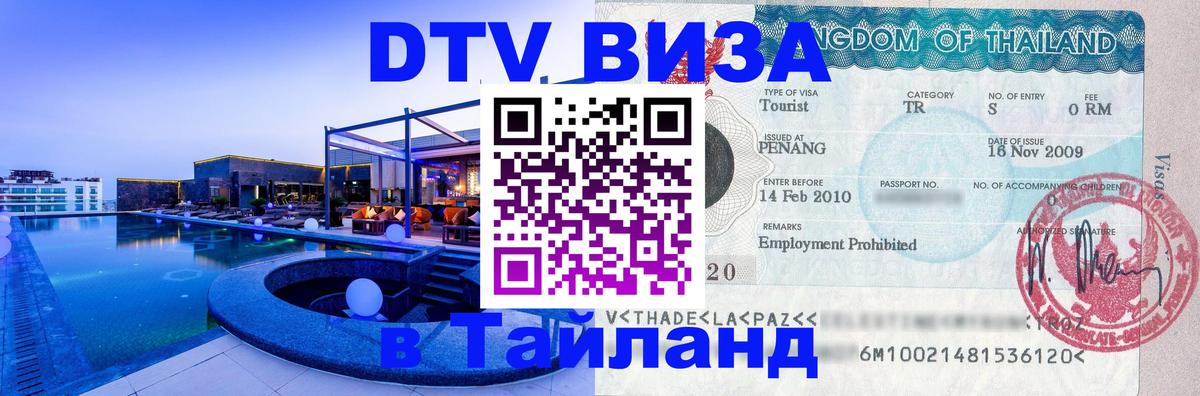 Купить DTV визу в Таиланд Тхимпху 