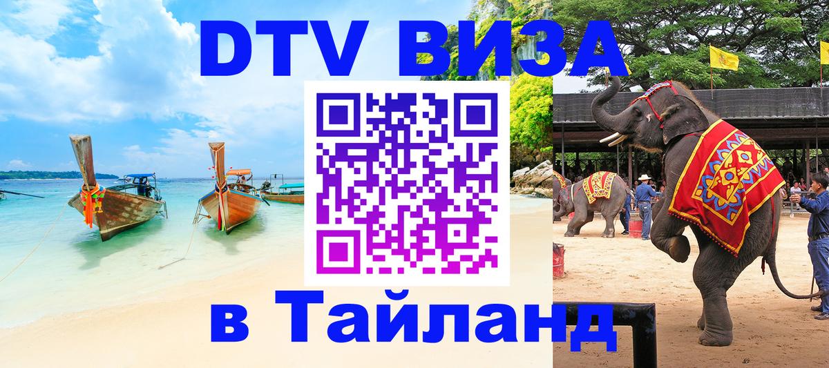 Электронная виза DTV в Тайланд 
