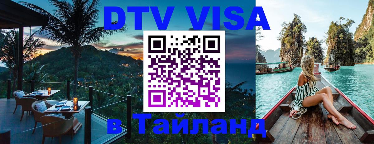 Стоимость и условия DTV визы — оформление в Таиланд под ключ - 